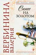 Вербинина Валерия - Синее на золотом