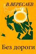 Вересаев Викентий - Без дороги