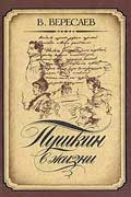 Вересаев Викентий - Пушкин в жизни