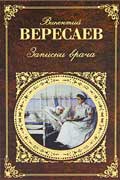 Вересаев Викентий - Записки врача