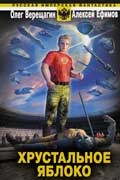 Верещагин Олег - Хрустальное яблоко
