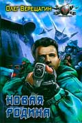 Верещагин Олег - Новая родина