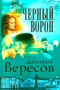 Вересов Дмитрий - Черный ворон