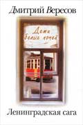 Вересов Дмитрий - Дети белых ночей