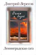 Вересов Дмитрий - Огнем и водой
