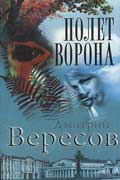 Вересов Дмитрий - Полет ворона