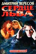 Вересов Дмитрий - Сердце льва
