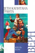 Верн Жюль - Дети капитана Гранта