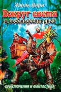 Верн Жюль - Вокруг света за восемьдесят дней