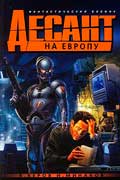 Веров Ярослав - Десант на Европу, или возвращение Мафусаила