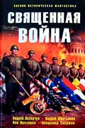 Вершинин Лев - Священная война