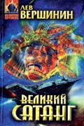 Вершинин Лев - Великий Сатанг