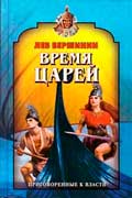 Вершинин Лев - Время царей