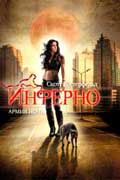 Вестерфельд Скотт - Инферно. Армия Ночи