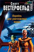 Вестерфельд Скотт - Корабль для уничтожения миров