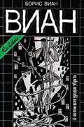 Виан Борис - А потом всех уродов убрать