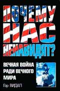 Видал Гор - Почему нас ненавидят