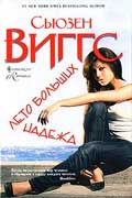 Виггз Сьюзен - Лето больших надежд