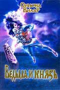 Вилар Симона - Ведьма и князь