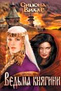 Вилар Симона - Ведьма княгини