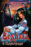 Вилар Симона - Ведьма в Царьграде