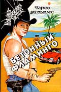 Вильямс Чарльз - Бетонный фламинго