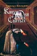 Вильямс Чарльз - Канун дня всех святых
