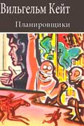Вильгельм Кейт - Планировщики