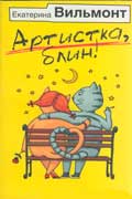 Вильмонт Екатерина - Артистка, блин!
