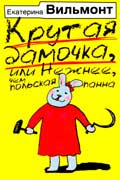 Вильмонт Екатерина - Крутая дамочка или Нежнее чем польская панна