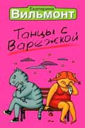 Вильмонт Екатерина - Танцы с Варежкой