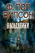 Вилсон Фрэнсис Пол - Наследники