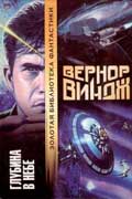 Виндж Вернон - Глубина в небе