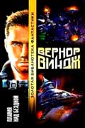 Виндж Вернон - Пламя над бездной