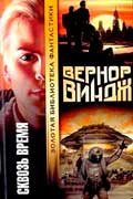 Виндж Вернон - Неуправляемые