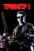 Вишер Вильям - Терминатор 2. Судный день