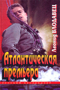 Влодавец Леонид - Атлантическая премьера