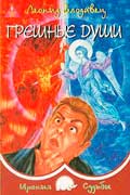 Влодавец Леонид - Грешные души