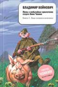 Жизнь и необычайные приключения солдата Ивана Чонкина. Лицо неприкосновенное