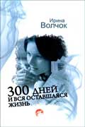 Волчок Ирина - 300 дней и вся оставшаяся жизнь