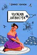 Волчок Ирина - Чужая невеста