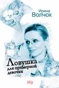 Волчок Ирина - Ловушка для примерной девочки