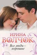 Волчок Ирина - Все люди - хорошие