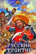 Волков Алексей - Русский фронтир