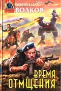 Волков Алексей - Время отмщения