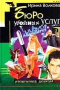 Волкова Ирина - Бюро убойных услуг