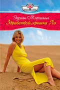 Эдриан Маршалл - Здравствуй, крошка Ло