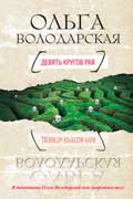 Володарская Ольга - Девять кругов Рая