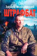 Володарский Эдуард - Штрафбат