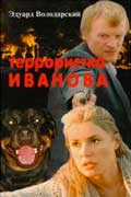 Володарский Эдуард - Террористка Иванова